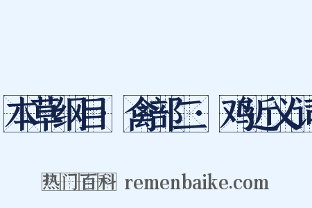 本草纲目·禽部二·鸡近义词是什么意思的图片